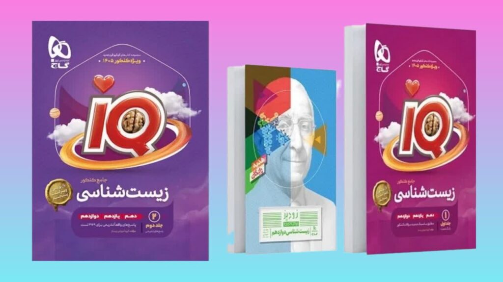 کتاب زیست شناسی جامع IQگاج