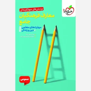 کتاب-تست-معارف-فرهنگیان-جامع-خیلی-سبز